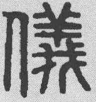 仪,漢印 ,書法字典